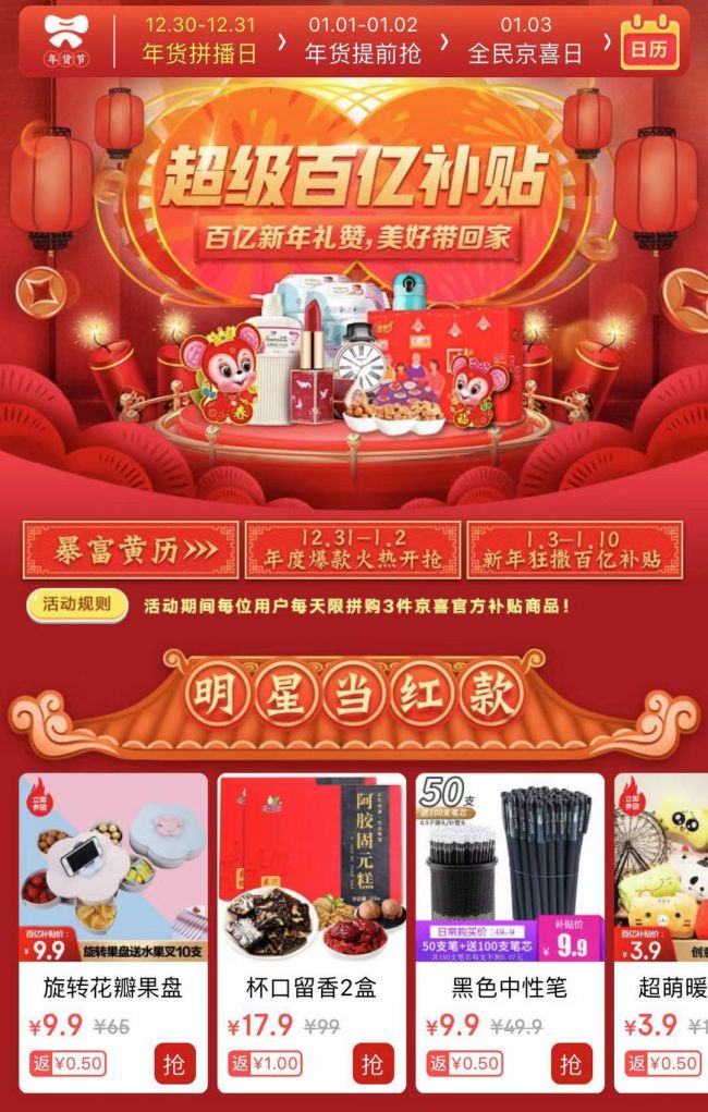 京喜首个年货节开启发布超级百亿补贴计划
