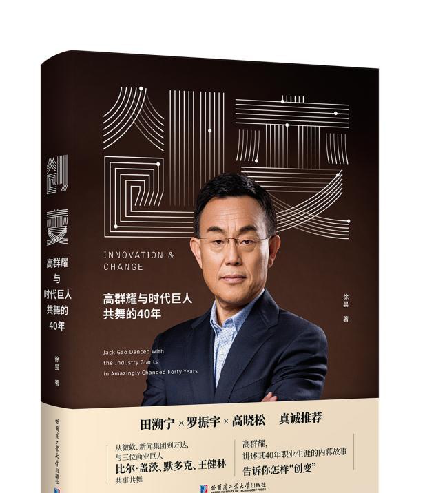 讲述40年的传奇经历著名商业领袖高群耀传记创变全球首发