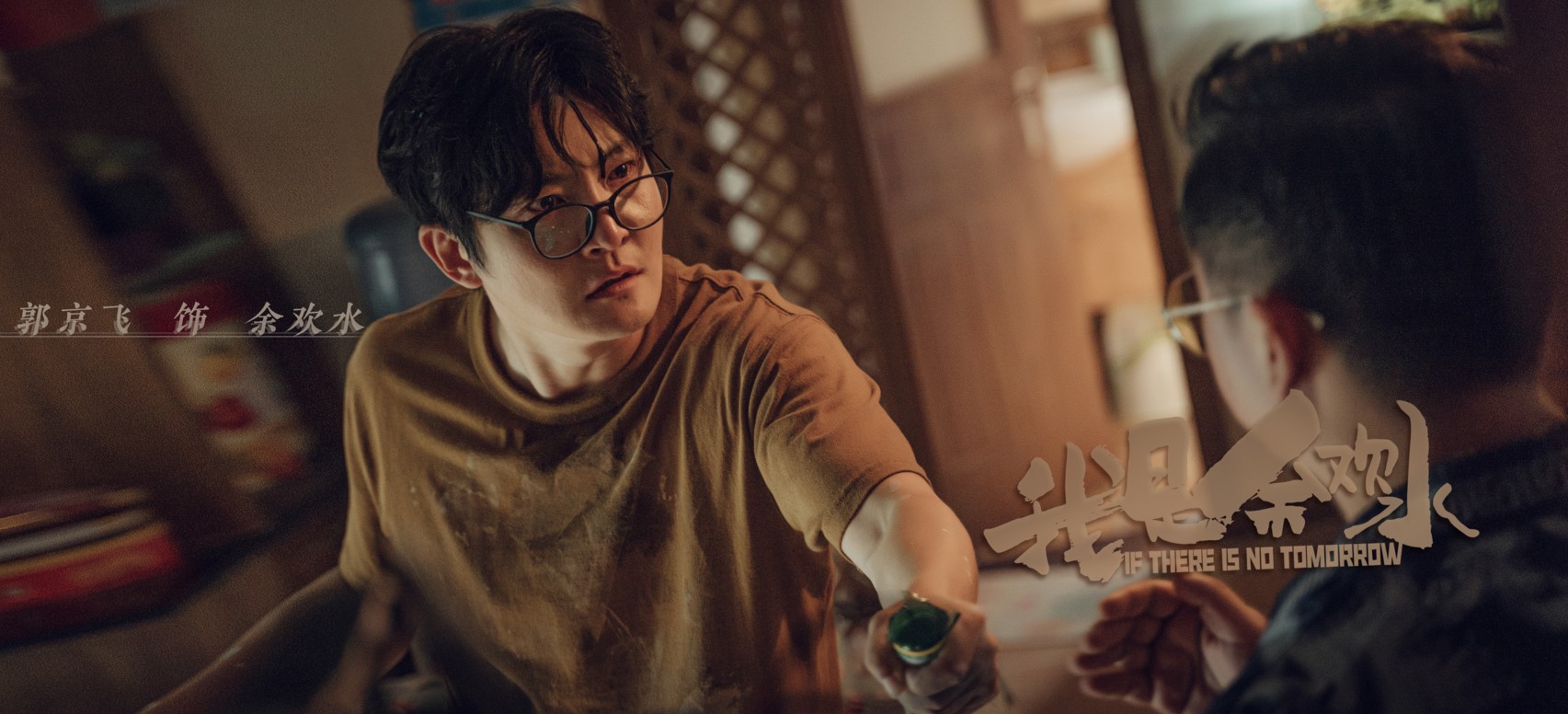 郭京飞我是余欢水杀青演绎小人物的生命悲欢