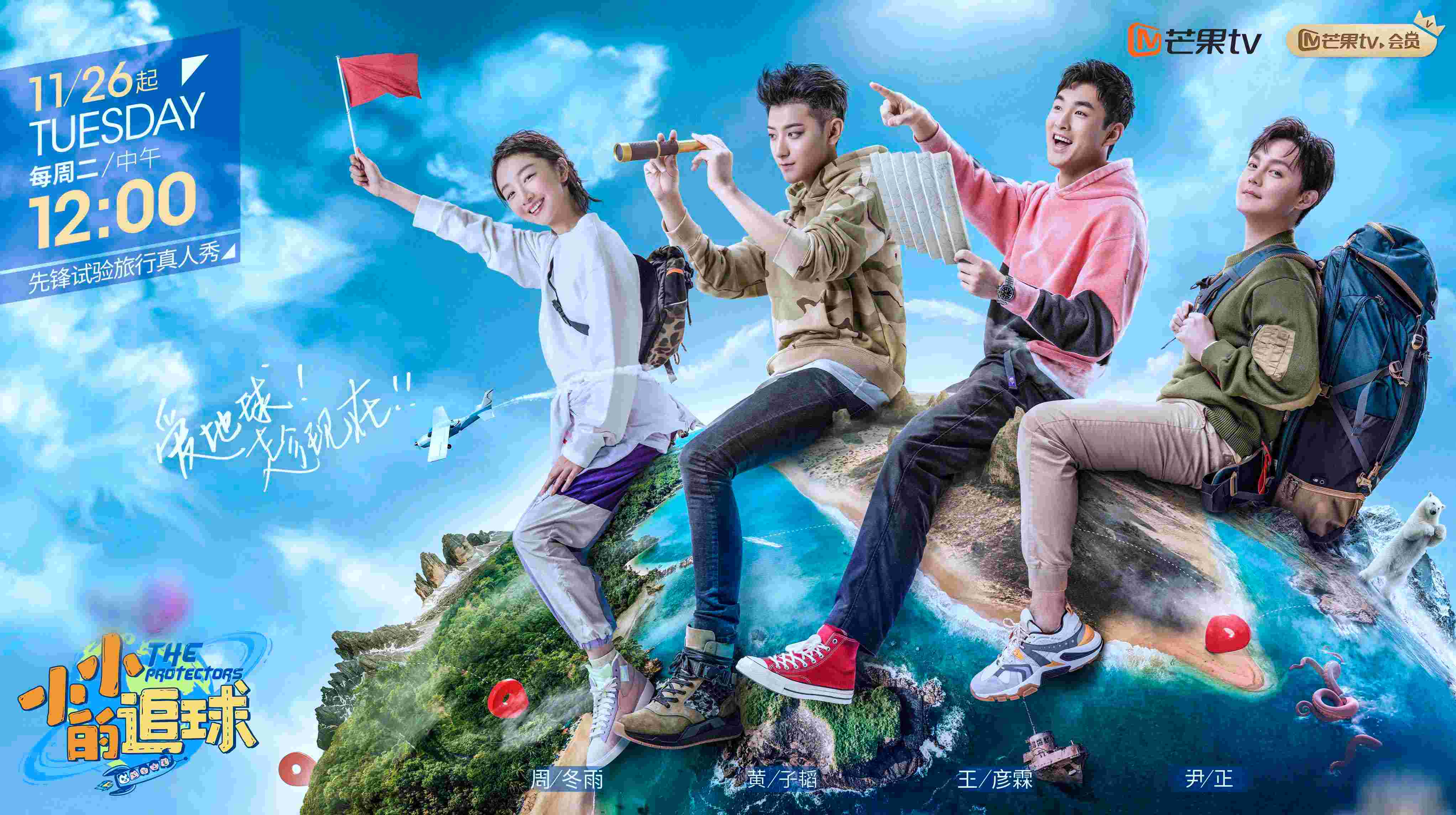 尹正小小的追球今日开播环保之旅探索极地冰川之美