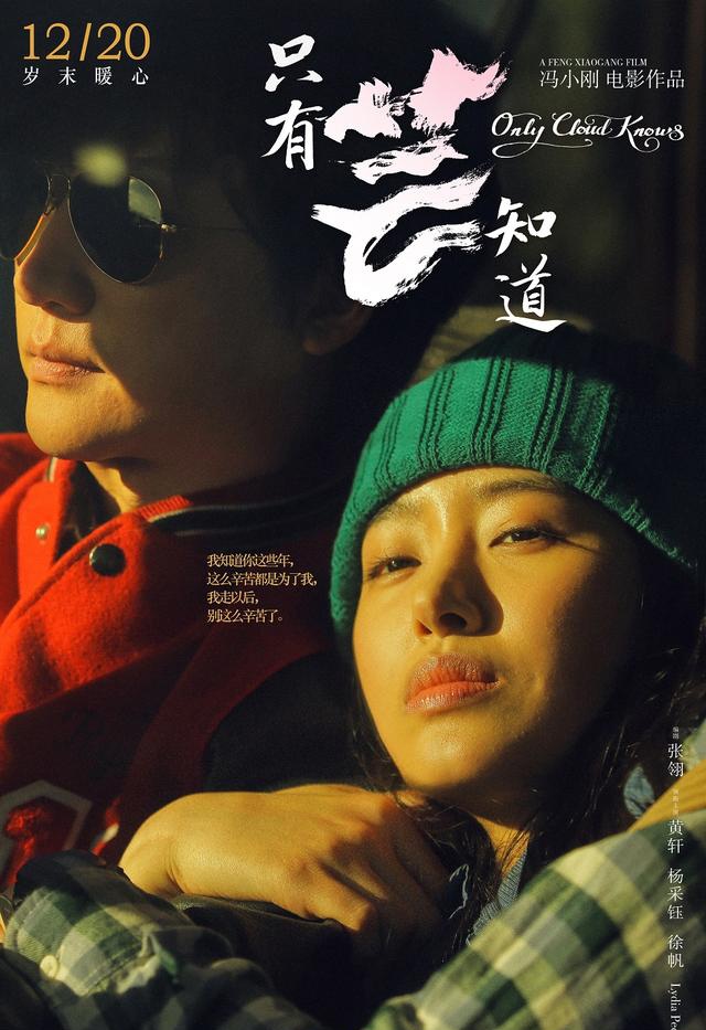 冯小刚借《只有芸知道》揭示,离开王朔类痞友,他还有纯真式好友