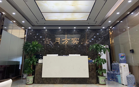 古月方入选品牌强国示范工程成员单位