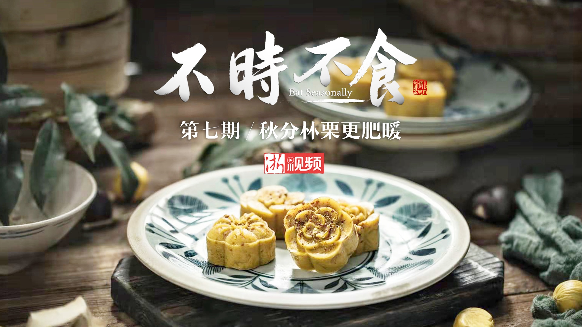 《不时不食》第七期:秋分林栗更肥暖