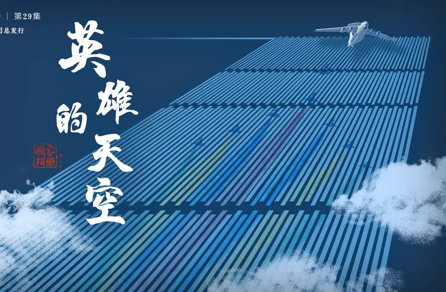 国家相册第二季第29集英雄的天空