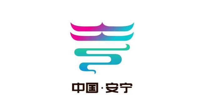 2018年7月,安宁市委宣传部面向全国展开安宁市城市形象标识(logo)和