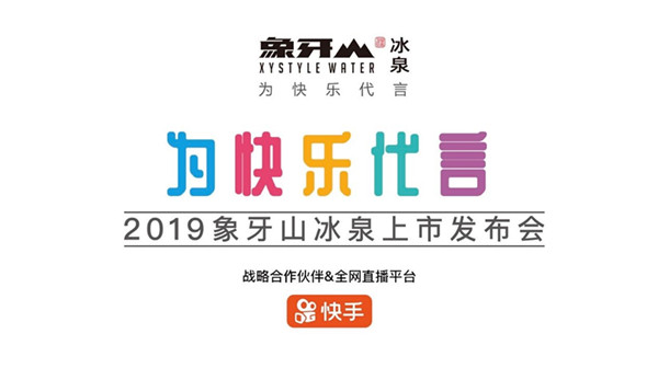 乡爱开拓ip产业化新格局象牙山冰泉上市