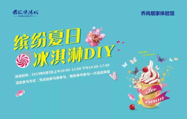 快来请你吃冰淇淋一起品冰爽夏之味国旅安阳城冰淇淋diy