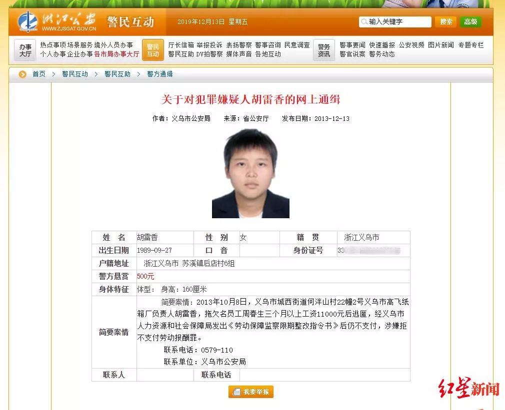 通缉令上,胡某傲的真名叫做"胡雷香",性别标注为女性.他(实为她)的"