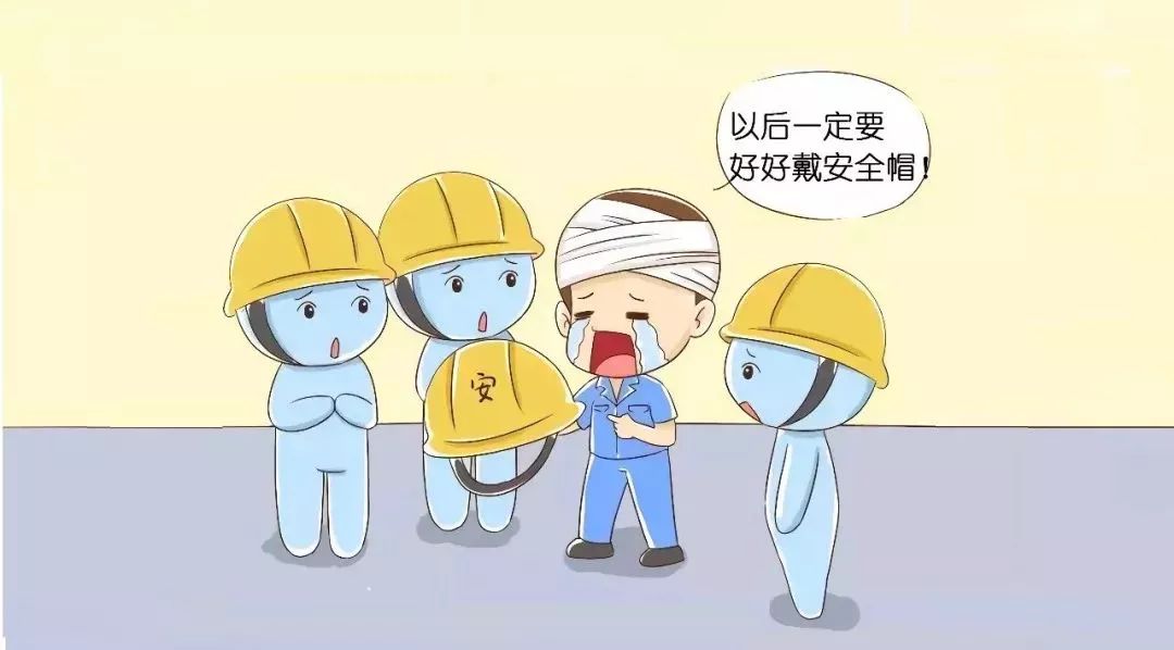 安全帽:你们都不了解我!出了事故还要怨我