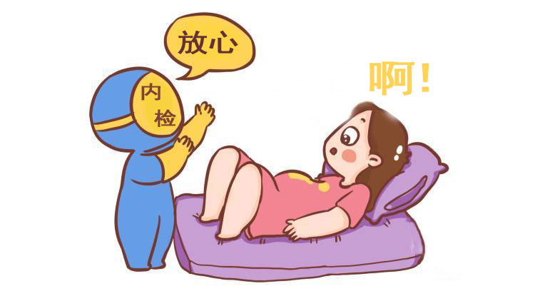 孕妇晓晓:"内检没有那么疼啊,怎么叫那么惨!