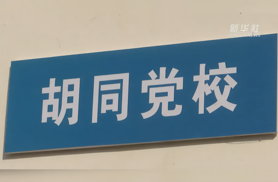 河北广平胡同党校让宣讲更接地气儿