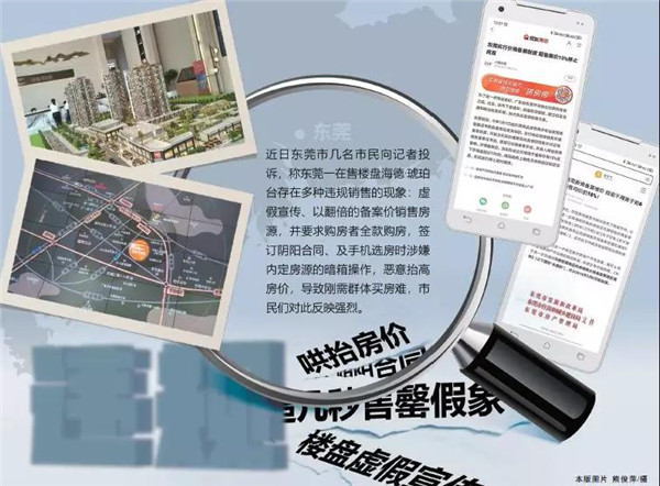 涉嫌虚假宣传,签阴阳合同,内定房源 东莞海德·琥珀台销售乱象丛生