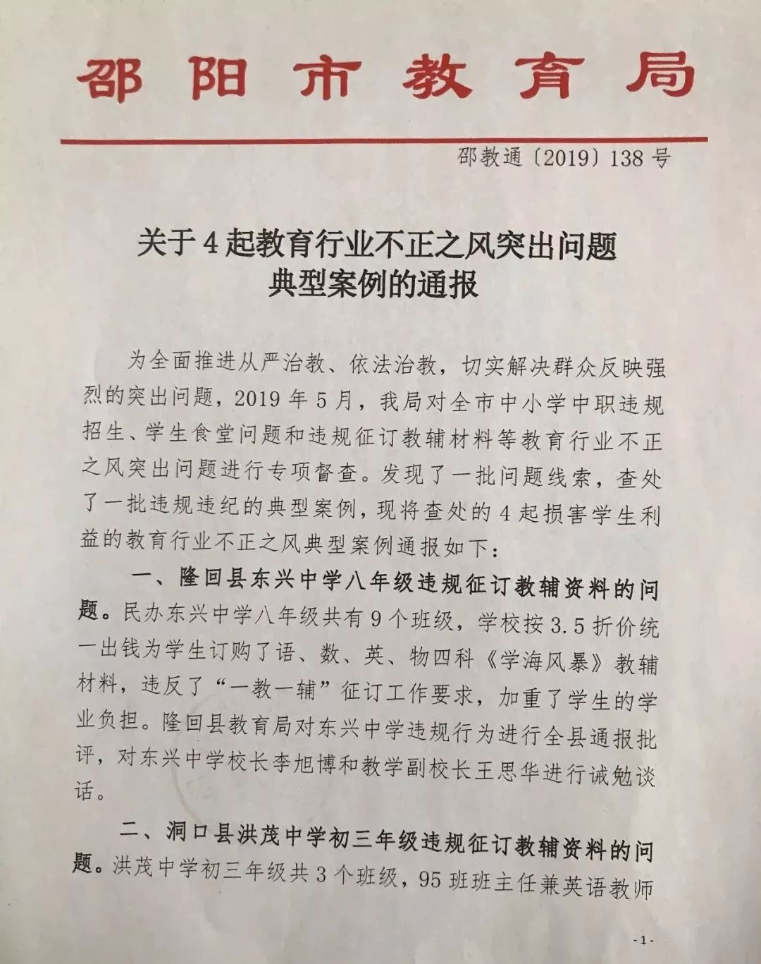 为此,隆回县教育局对东兴中学违规行为进行全县通报批评,对东兴中学