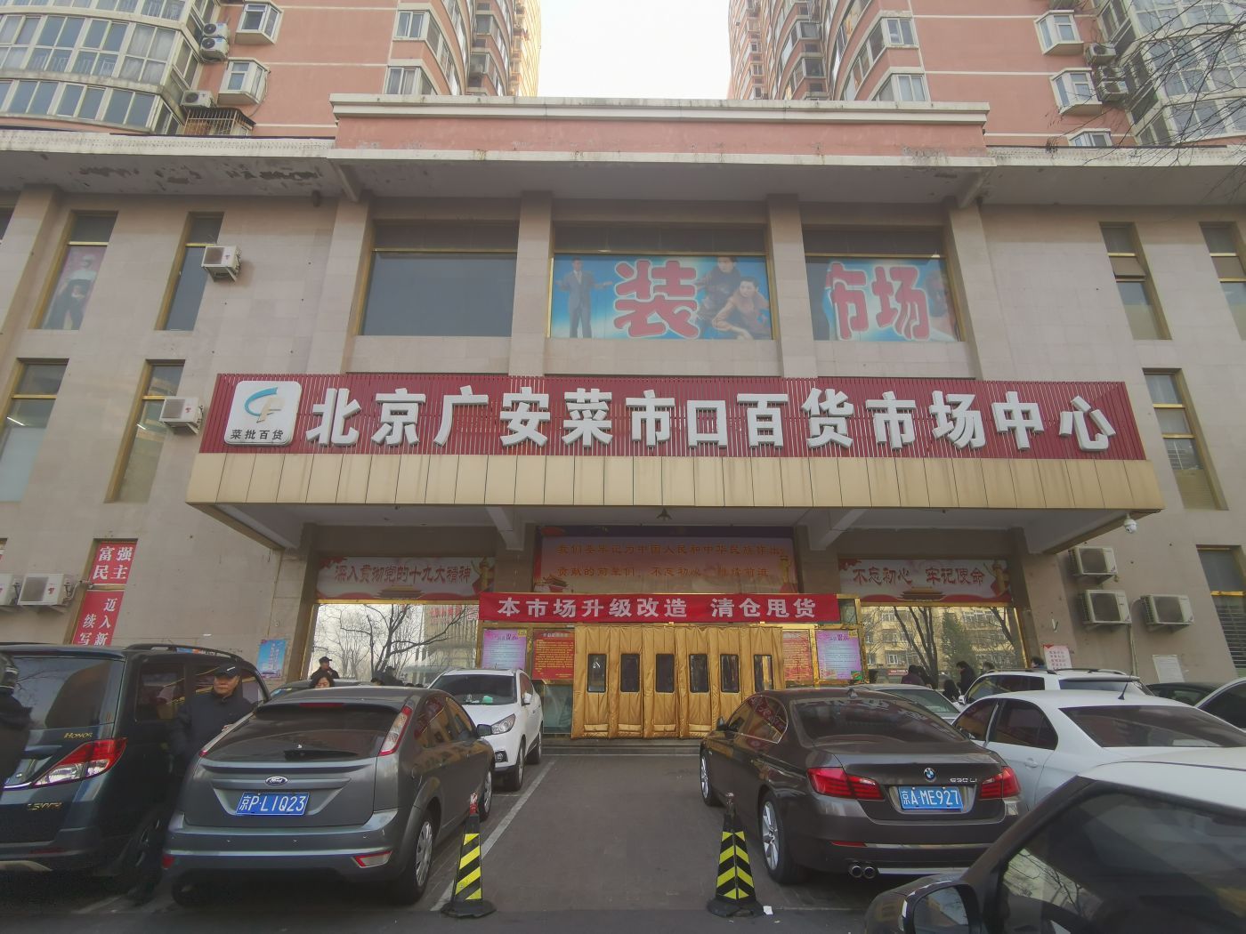 刘卓澜/摄又一市场闭店调整位于广安门内大街南侧的菜市口百货市场