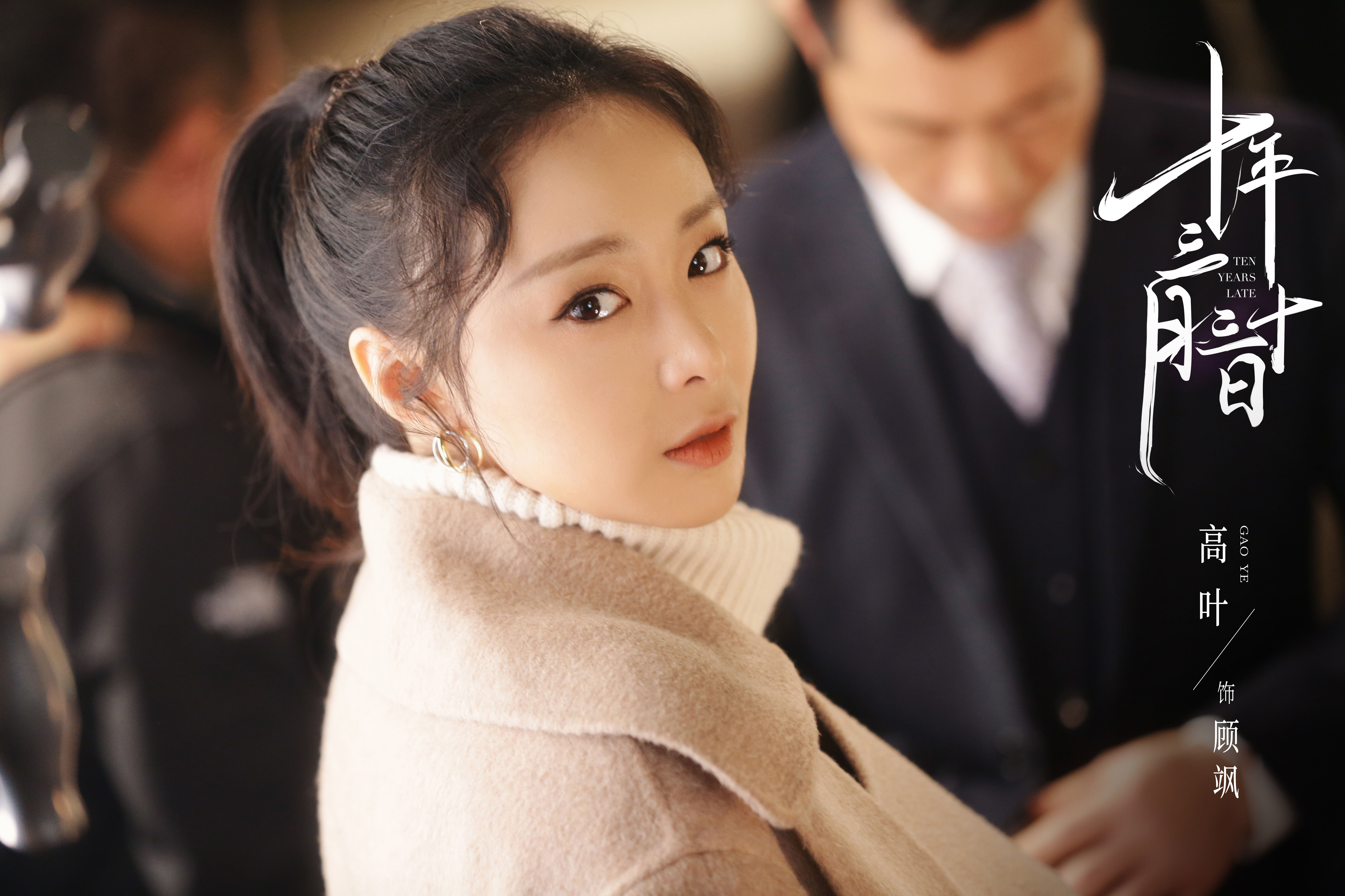 十年三月三十日热播高先生高叶坏出彩引网友好评