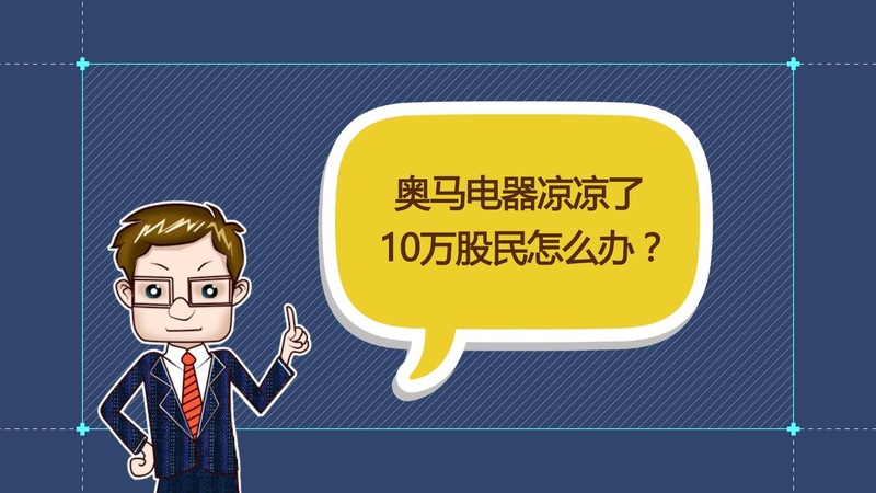 财经观察家 |张刚:奥马电器2元甩卖14亿资产 实控人在打什么算盘?