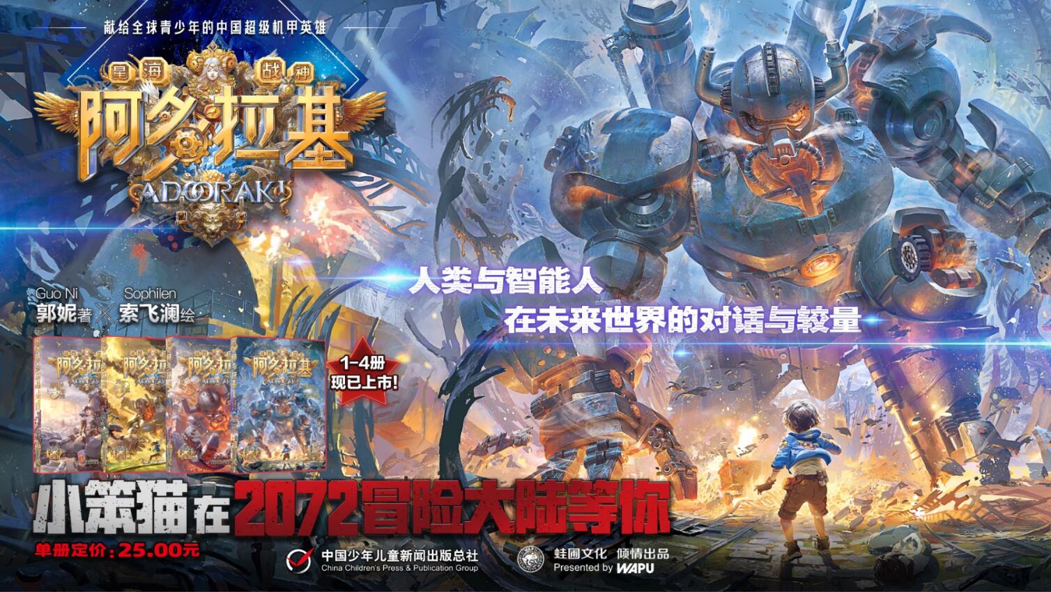 "阿多拉基"是畅销书作家郭妮历时十年,为少年量身