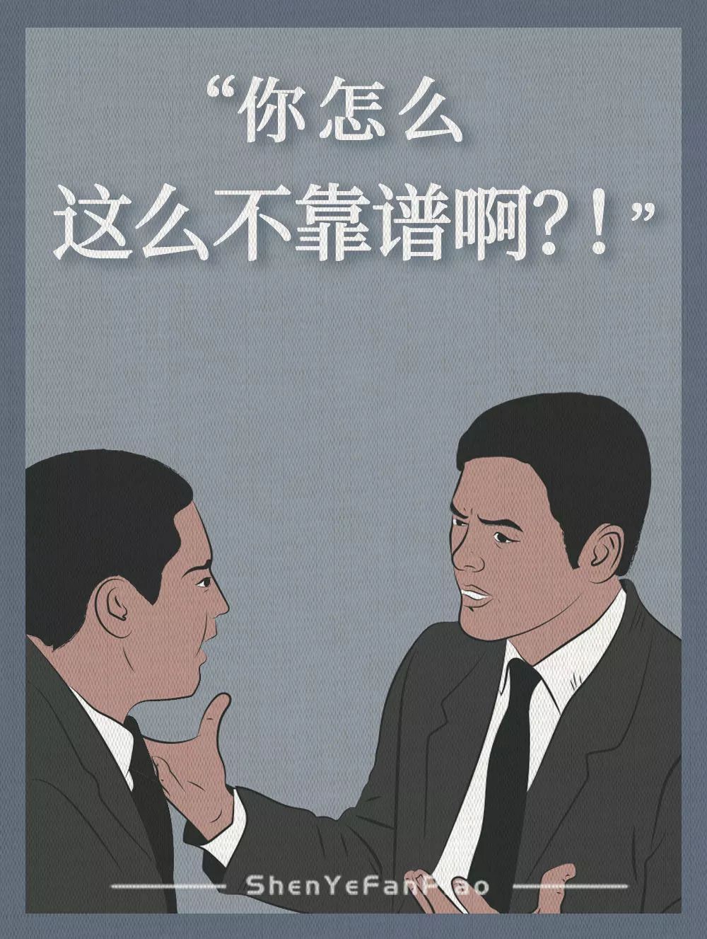 你怎么这么不靠谱啊