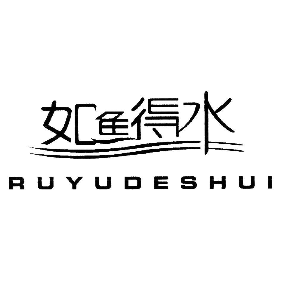 关于第32084715号"如鱼得水 ruyudeshui"商标驳回复审决定书__凤凰网