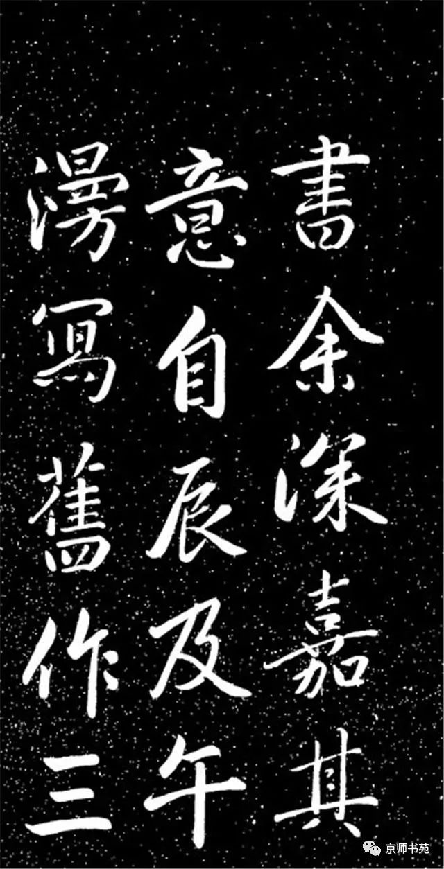 赵孟頫大字行楷清华斋赵帖