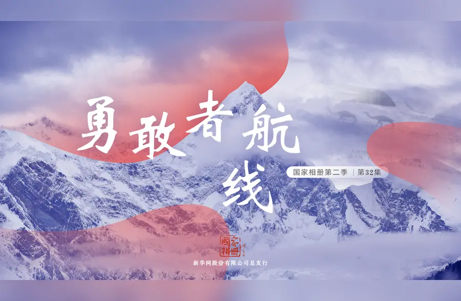 国家相册第二季第32集勇敢者航线