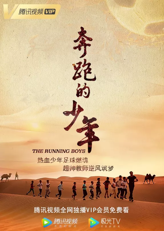 电影奔跑的少年今日上线用征服逆境的信仰去塑造好电影