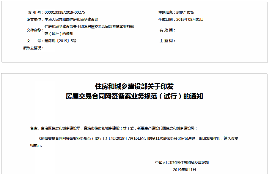 住建部發文8種情形不得進行房屋網籤備案