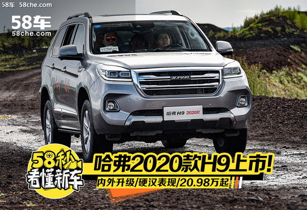58秒看懂哈弗h92020款售价2098万起