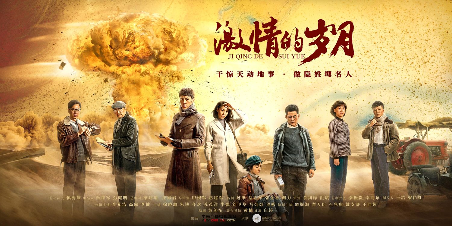 消息激情的岁月热播在即当个人命运遇上国家使命看两弹一星如何炼成