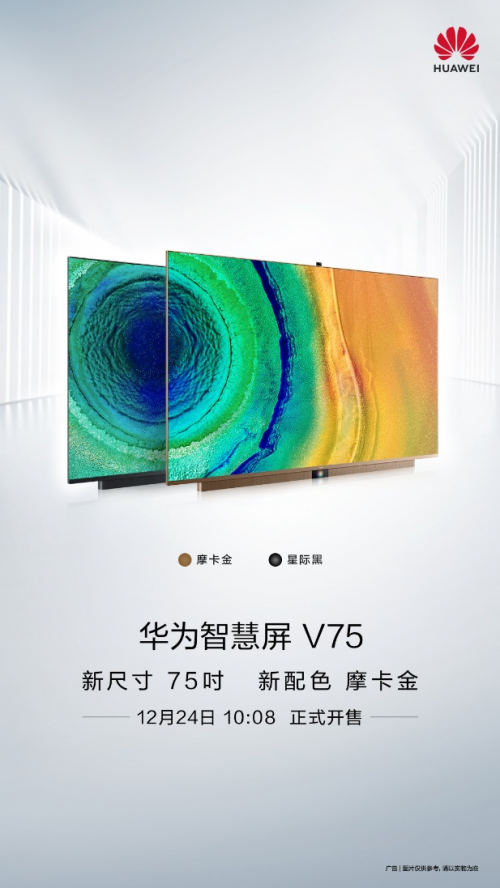 更大画质更优功能华为智慧屏v75正式开售