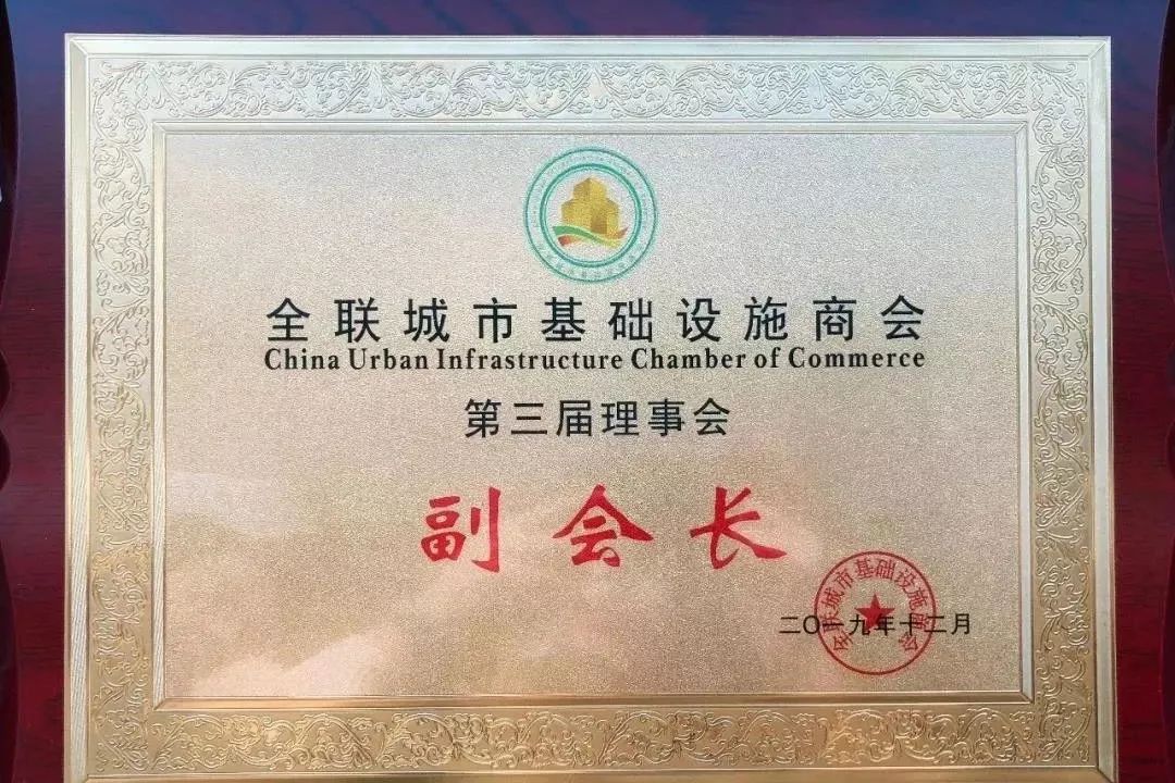 这位福清哥当选全国工商联城市基础设施商会副会长