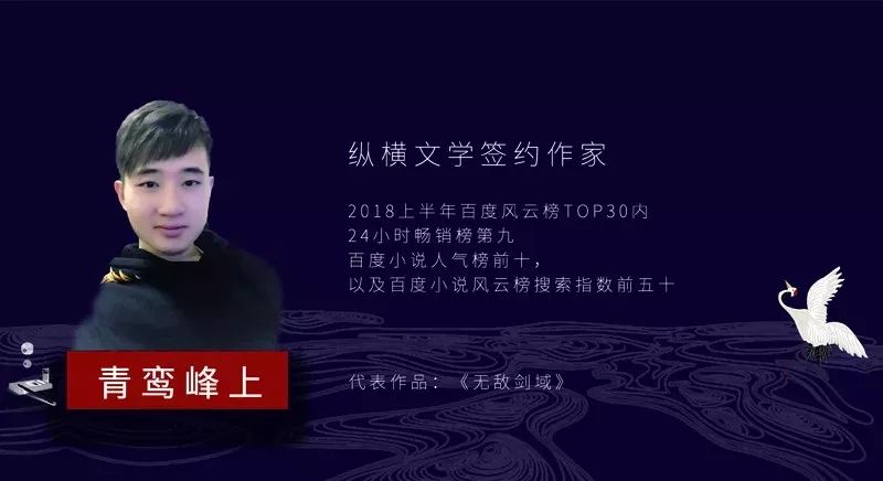 我省知名网络作家青鸾峰上受邀出席中国网络文学大会亮相纵横文学风云