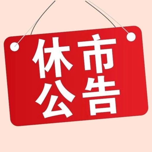 休市公告 | 国庆节休市公告__凤凰网