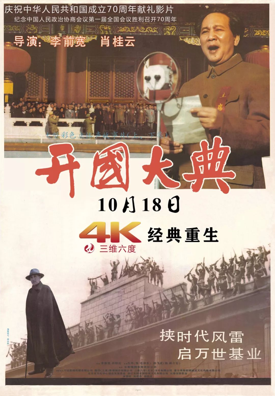 电影4k新版开国大典终极预告海报双发1989年上映时轰动海内外全新科技