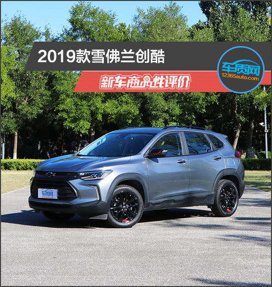 2019款雪佛蘭創酷新車商品性評價