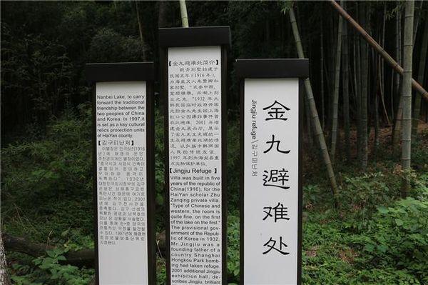 韩国民族英雄金九在嘉兴两个避难处一处古色古香一处风景如画