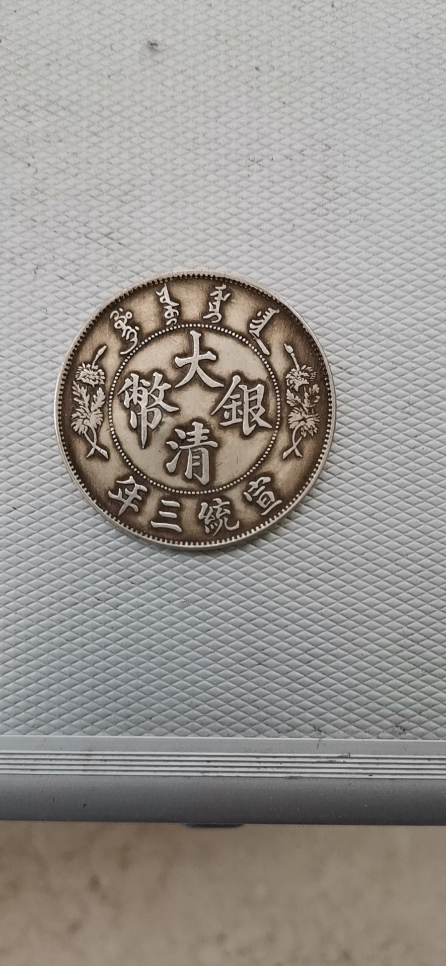 清代精品鉴赏:大清银币壹圆吉字版__凤凰网