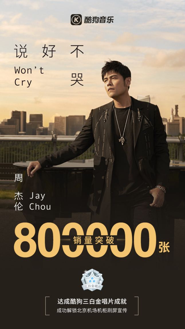 周杰伦新歌酷狗销量火速破80万张 解锁三大线下重磅资源__凤凰网