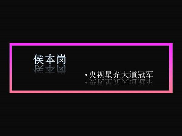 星光大道月冠军侯本岗