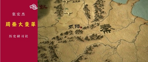 张宏杰：差点被遗忘的周秦大变革_凤凰网