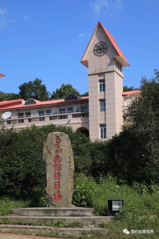 玉泉国际狩猎场