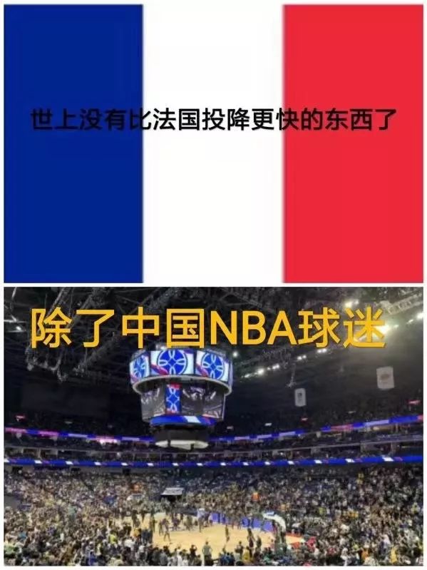 中国nba球迷笑话集:比法国投降更快的是什么?__凤凰网