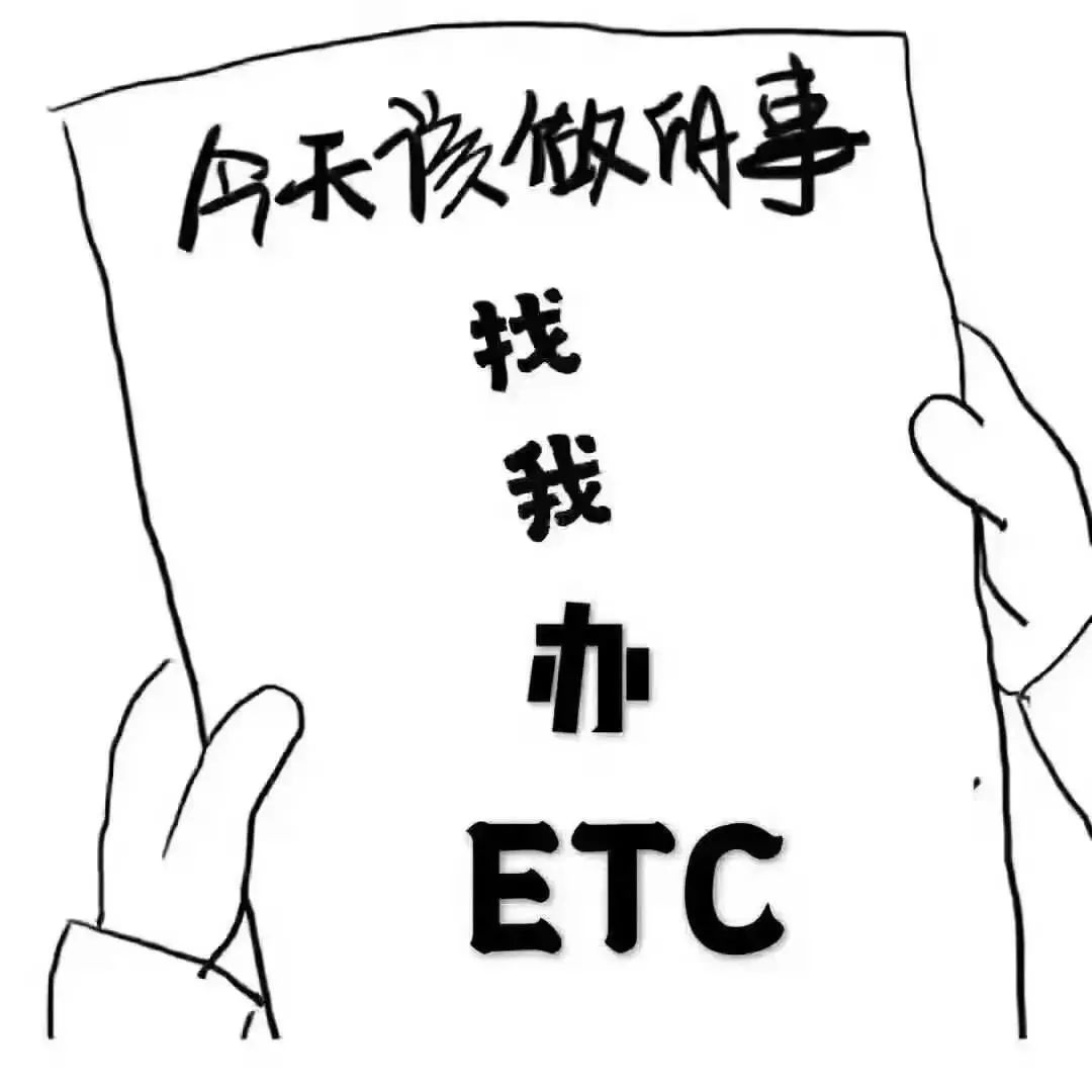 etc短信电话新骗局已上线请勿入坑