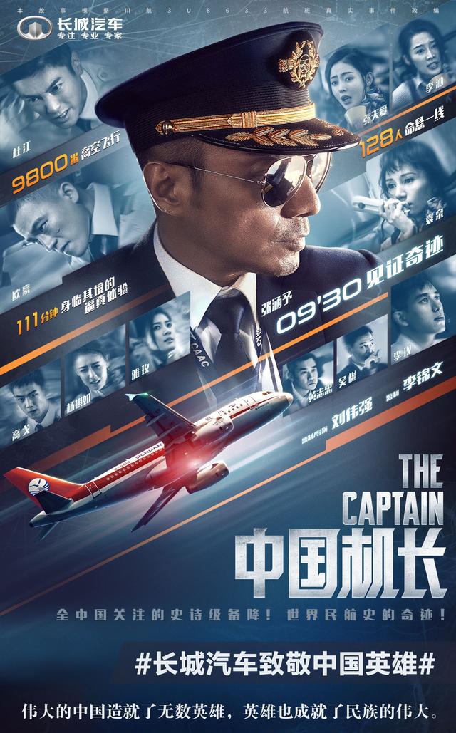 致敬中国民航英雄 长城汽车助力《中国机长》全国上映