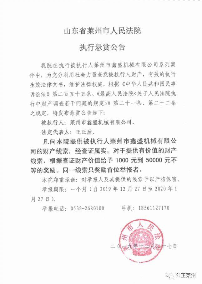 烟台莱州市法院悬赏公告来了！提供这个企业财产线索最高奖5万元