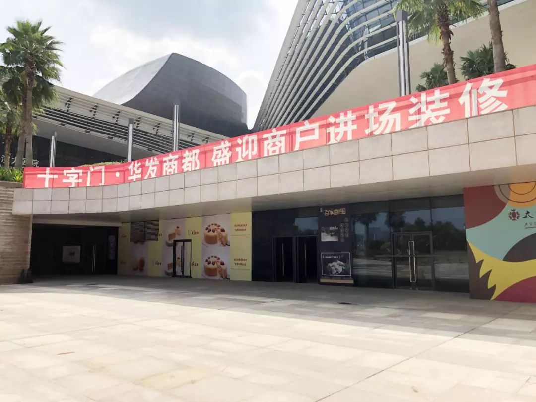 体量达32万方近20家入驻品牌曝光十字门华发商都预计年底开业