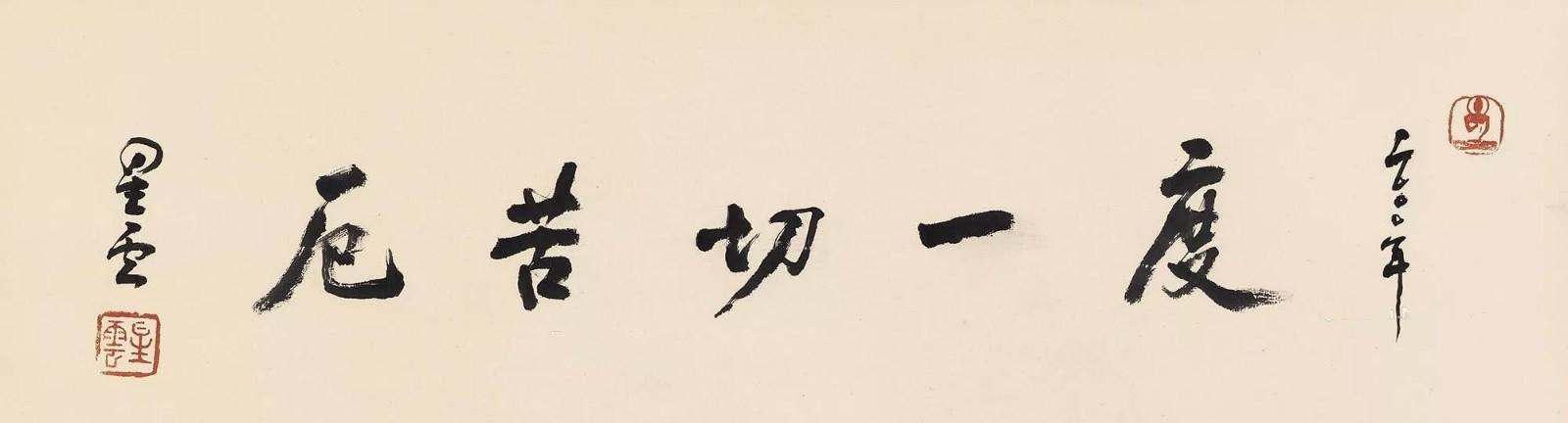 祥和圆润,看了令人安静,星云法师书法墨宝拍卖排行榜