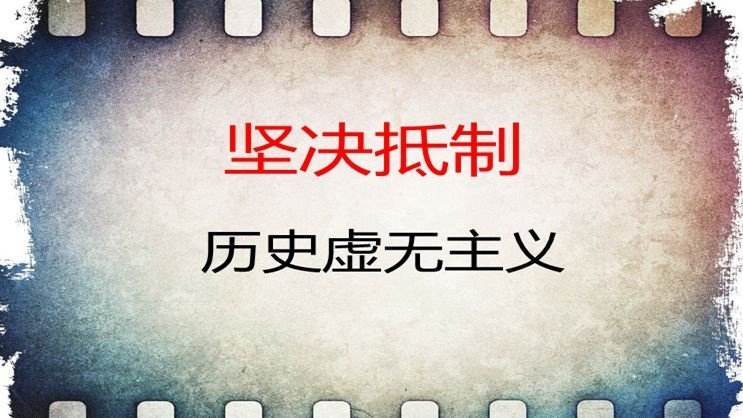 都是打着"反思历史""还原历史"的旗号,用所谓的"学术研究""价值中立