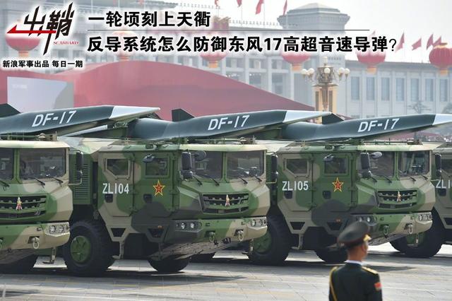 我军"长剑"东风17高超音速导弹,真的天下无敌?__凤凰网
