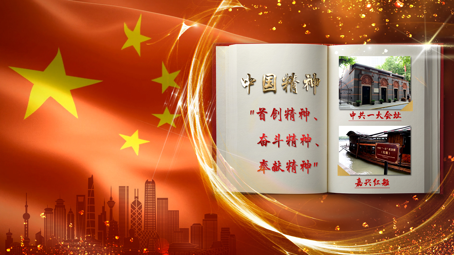 中国精神①梦想起航的地方